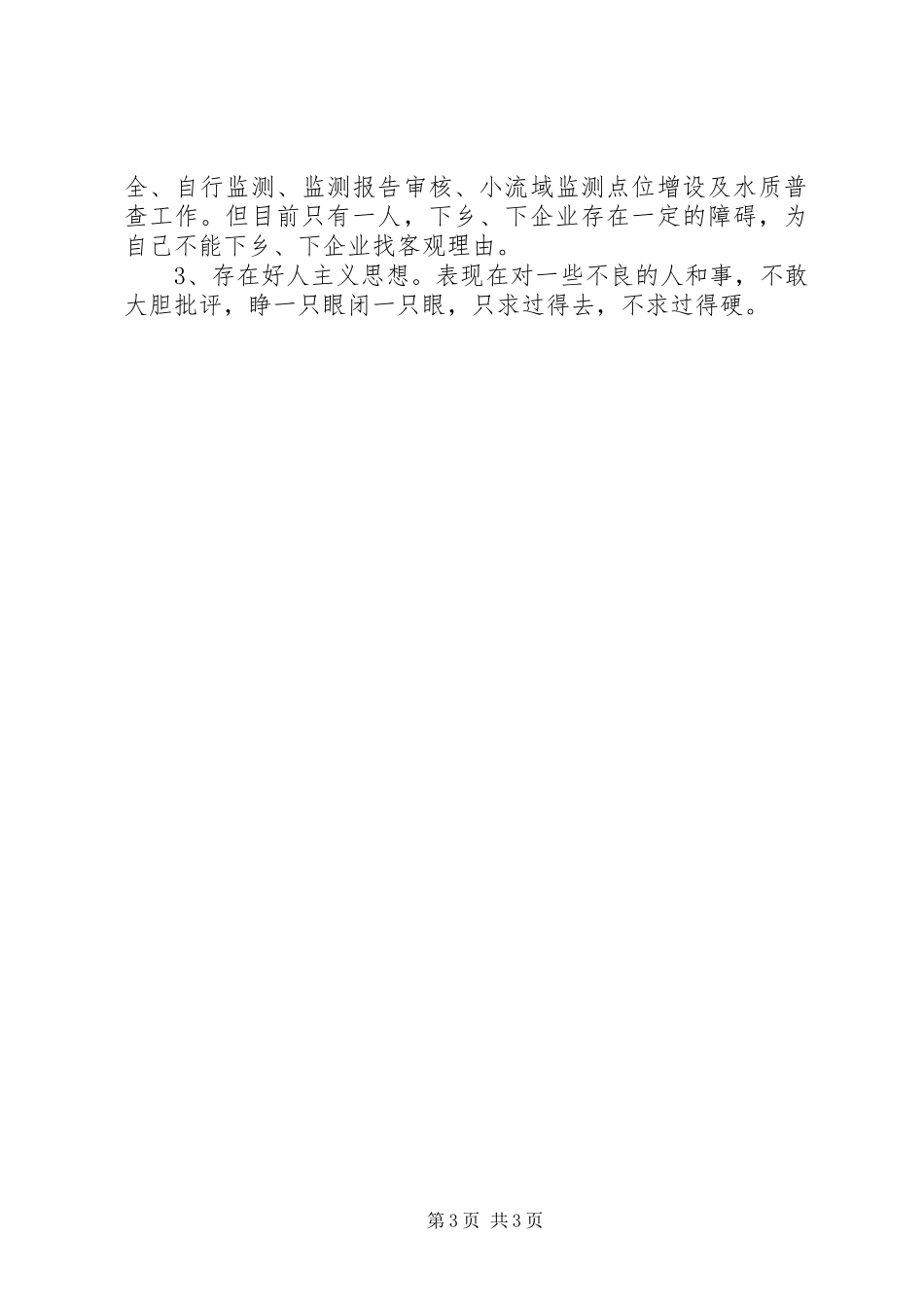 环境监测党员个人工作总结_第3页