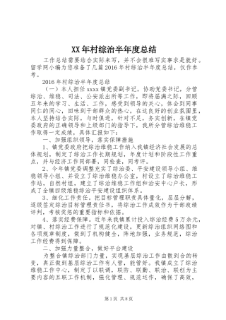 XX年村综治半年度总结