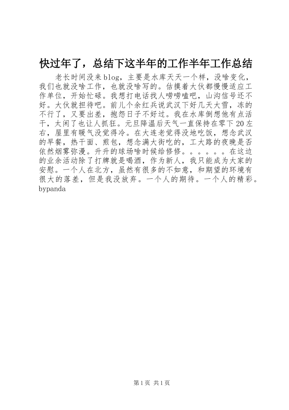 快过年了，总结下这半年的工作半年工作总结_第1页
