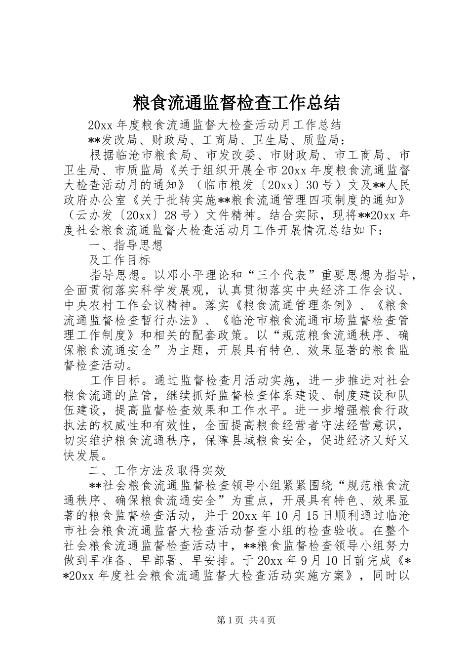 粮食流通监督检查工作总结_1_第1页