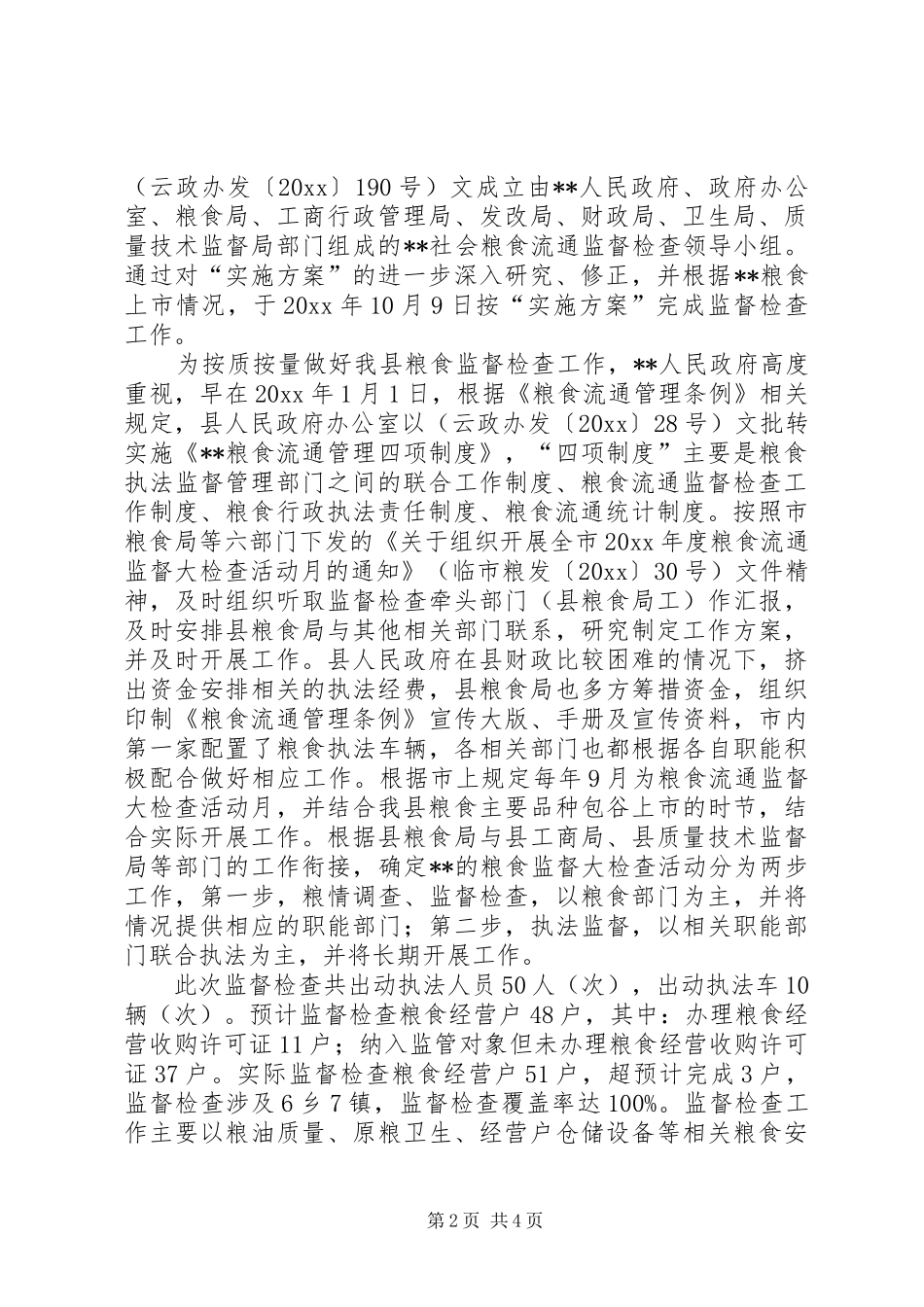 粮食流通监督检查工作总结_1_第2页