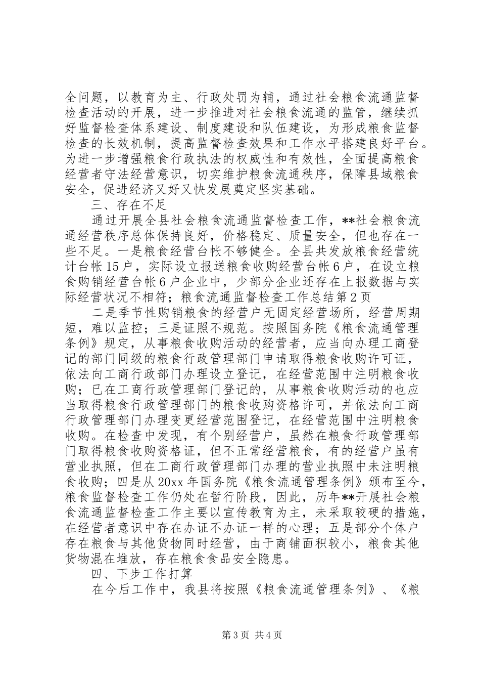 粮食流通监督检查工作总结_1_第3页