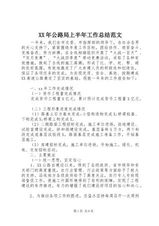XX年公路局上半年工作总结范文