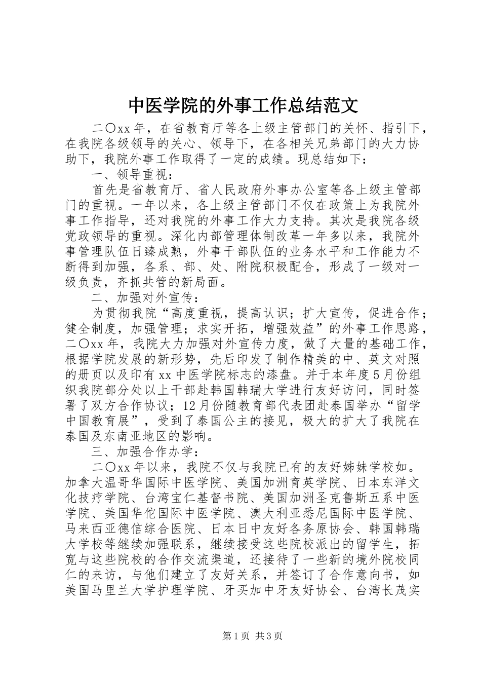 中医学院的外事工作总结范文_第1页