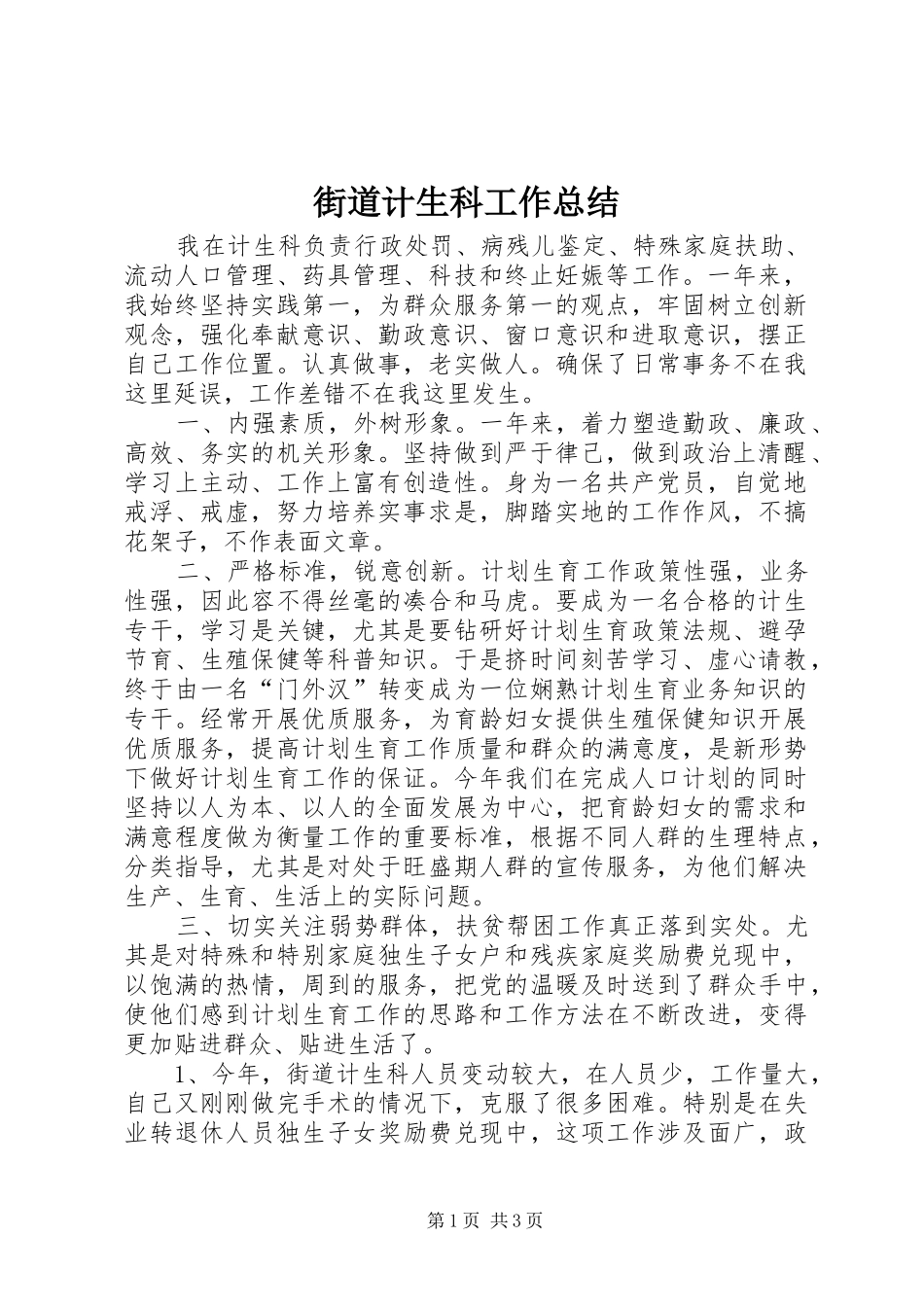 街道计生科工作总结_第1页