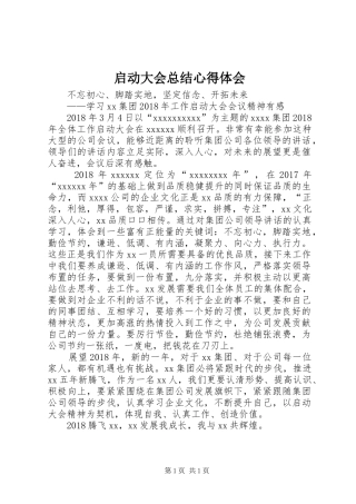 启动大会总结心得体会_1