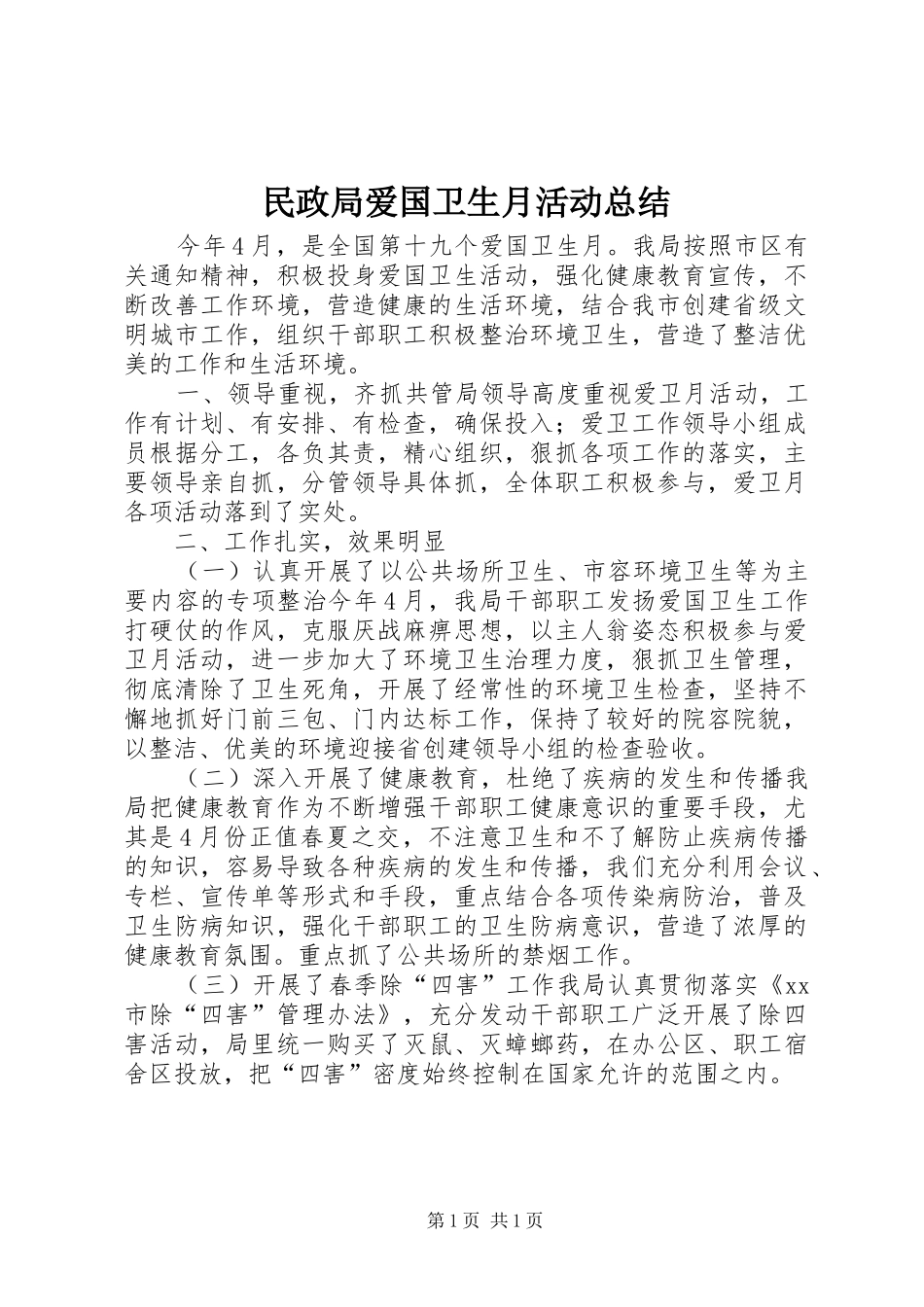 民政局爱国卫生月活动总结_1_第1页