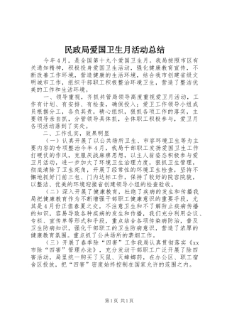 民政局爱国卫生月活动总结_1