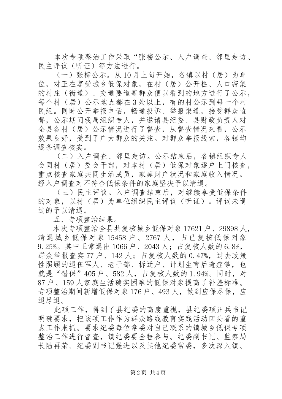 民政局城乡低保专项整治工作总结_第2页