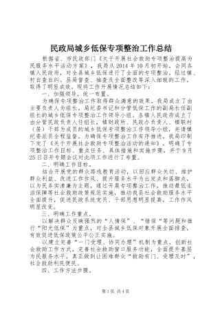 民政局城乡低保专项整治工作总结