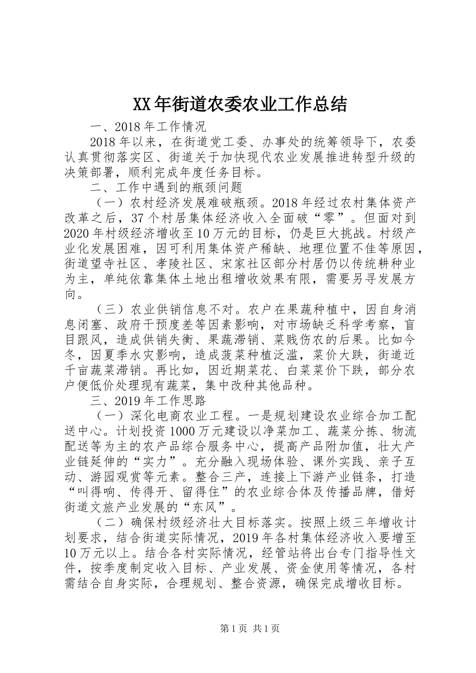 XX年街道农委农业工作总结_第1页