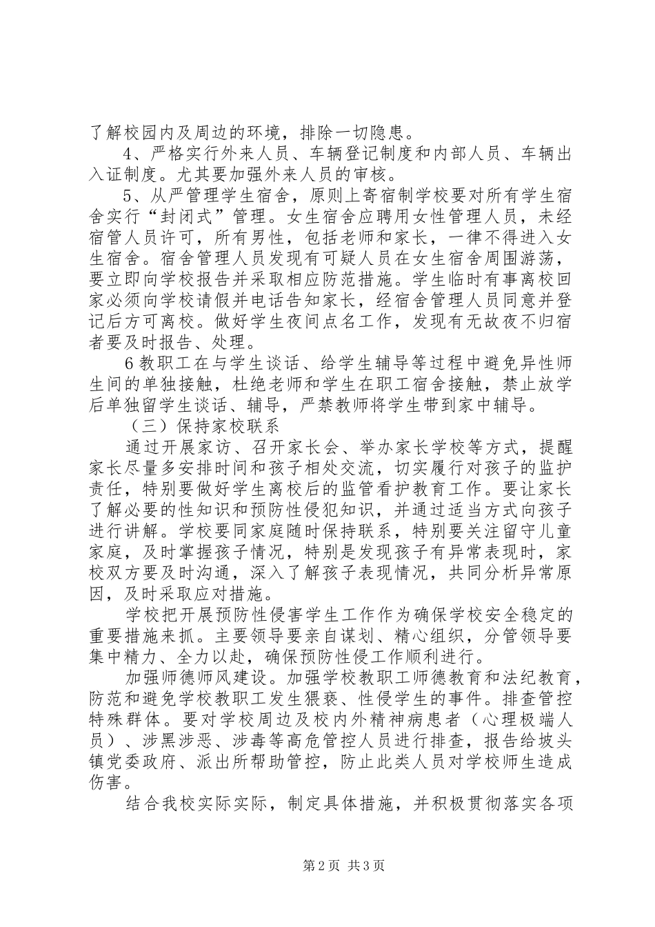 学校预防性侵教育活动开展情况总结_第2页