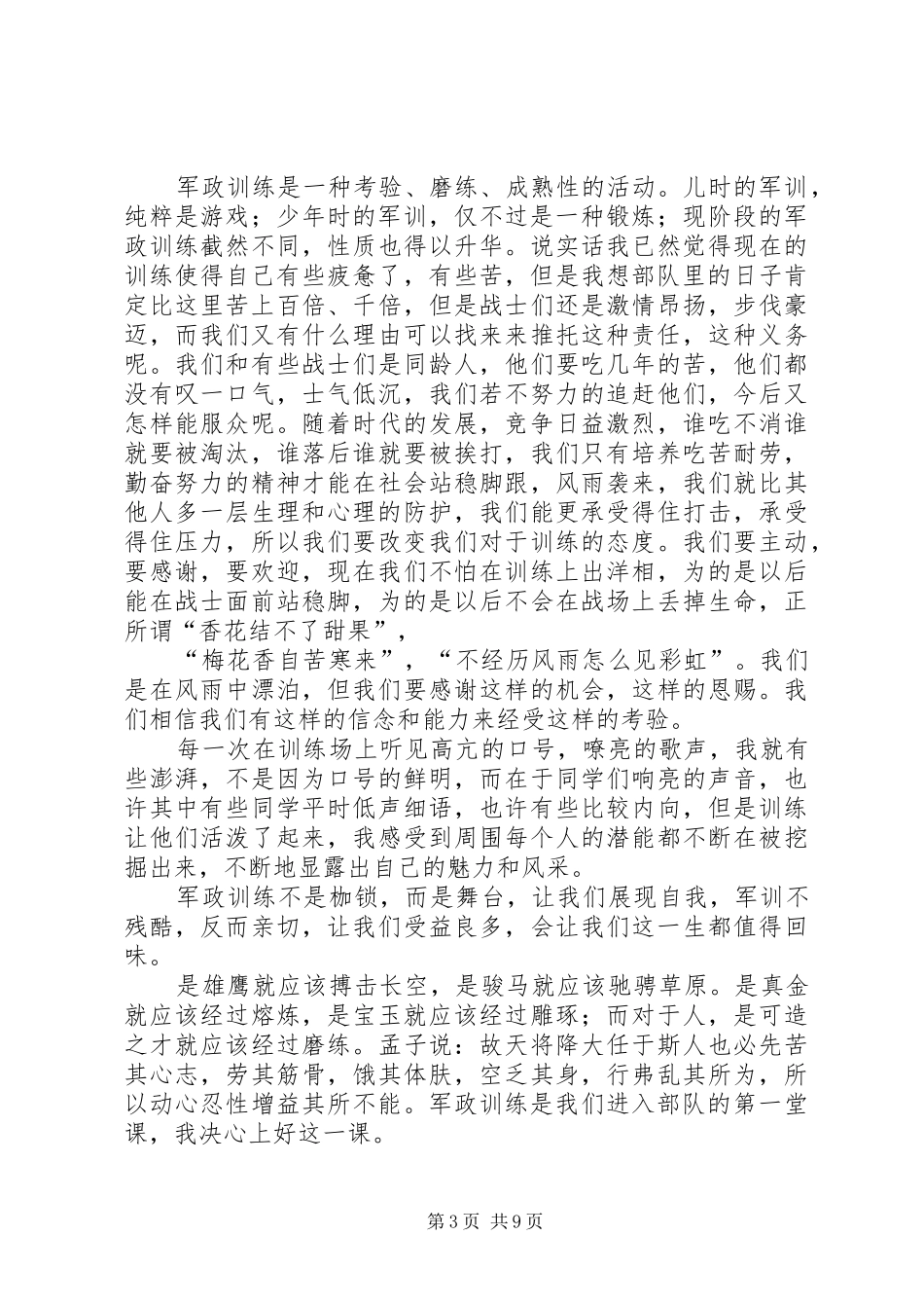 军政集训月总结感想_1_第3页