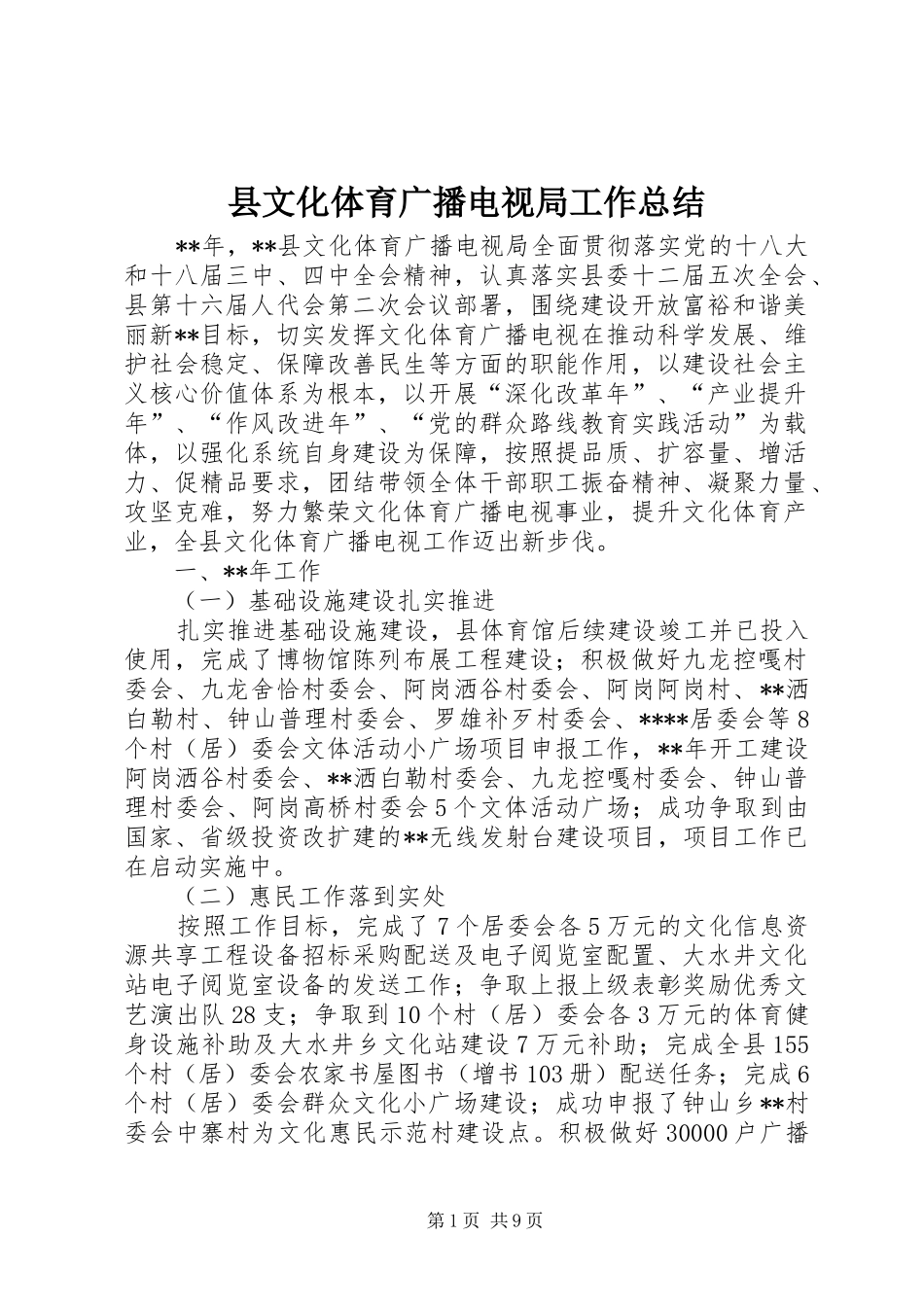 县文化体育广播电视局工作总结_1_第1页