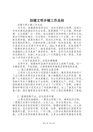 创建文明乡镇工作总结_1
