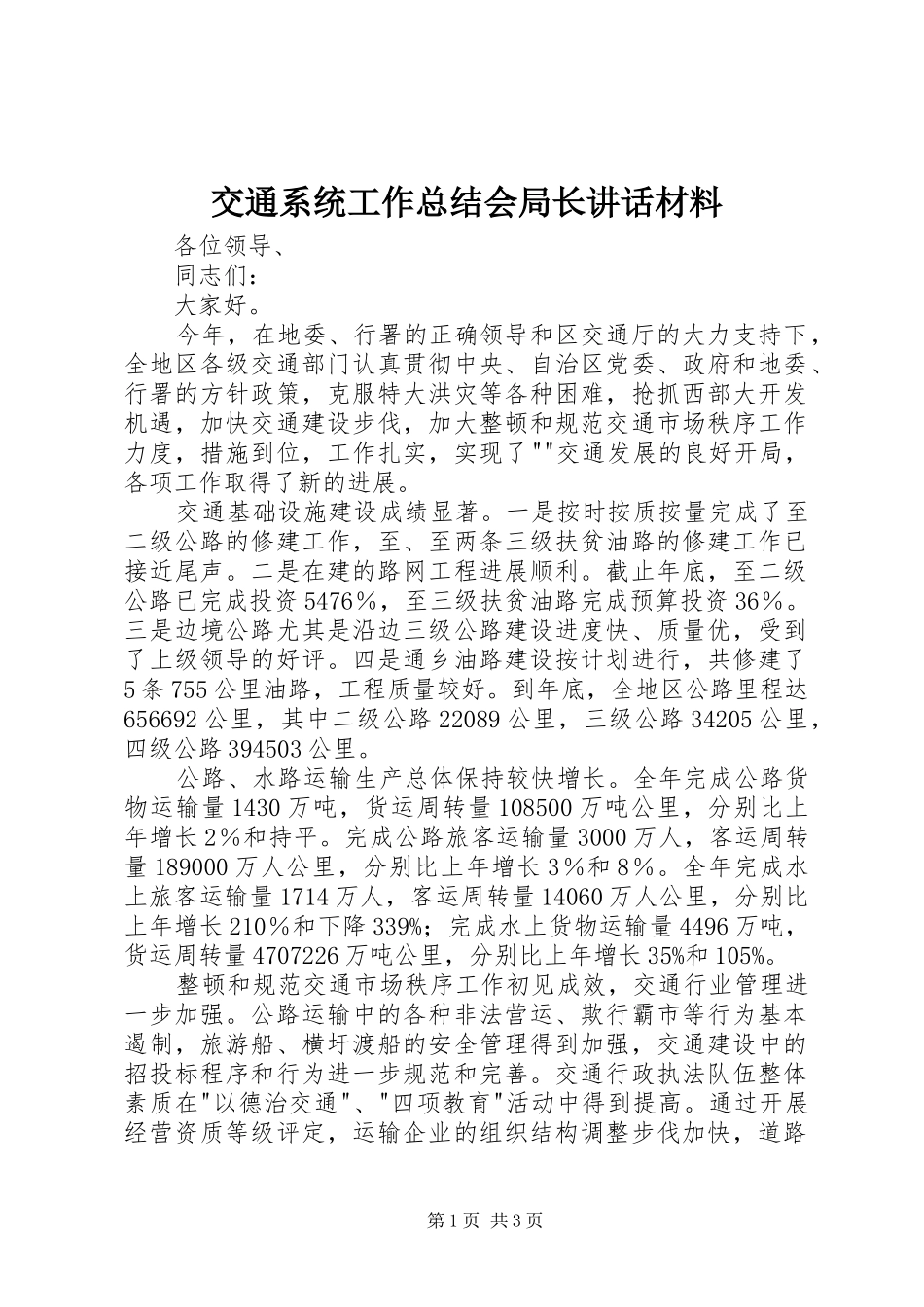 交通系统工作总结会局长讲话材料_第1页