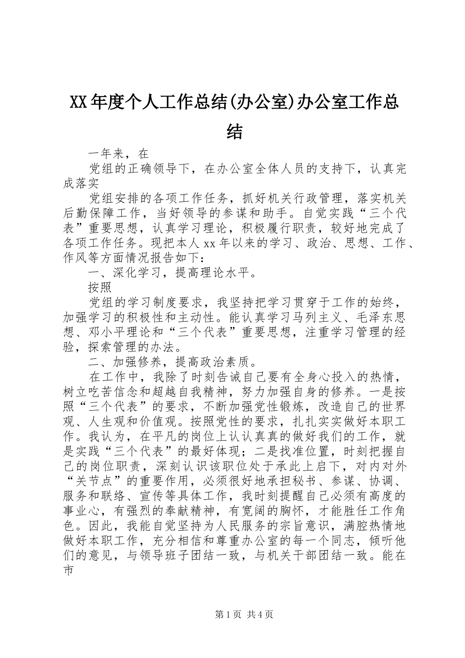 XX年度个人工作总结(办公室)办公室工作总结_第1页
