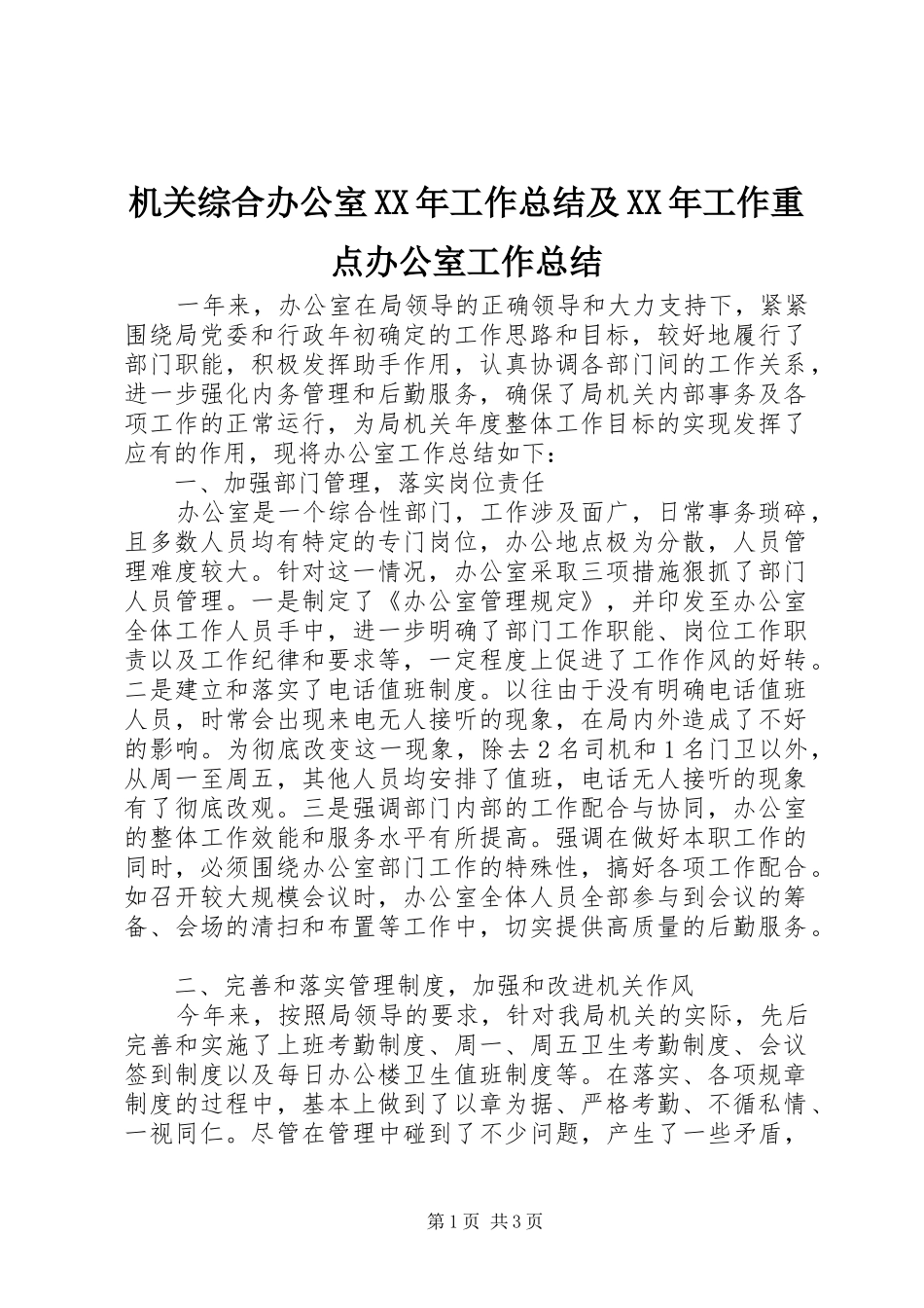 机关综合办公室XX年工作总结及XX年工作重点办公室工作总结_第1页