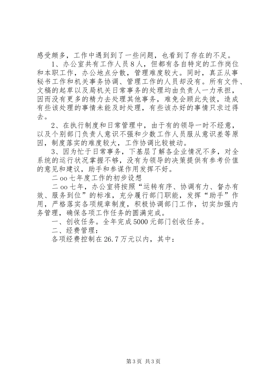 机关综合办公室XX年工作总结及XX年工作重点办公室工作总结_第3页