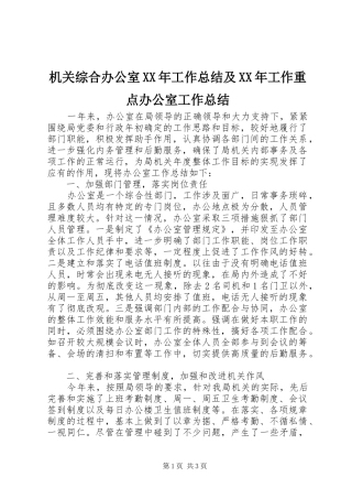 机关综合办公室XX年工作总结及XX年工作重点办公室工作总结