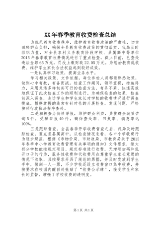 XX年春季教育收费检查总结