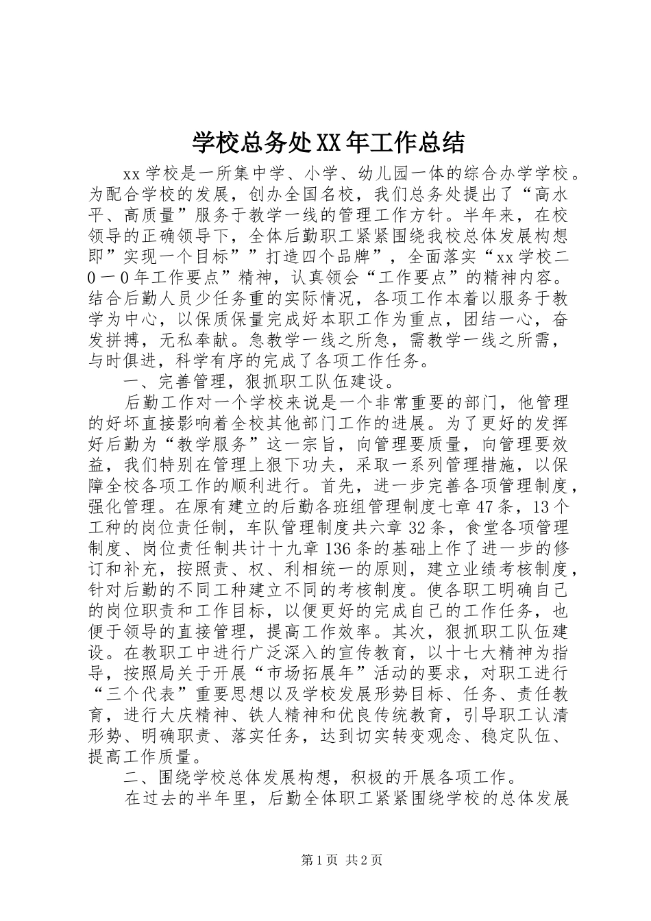 学校总务处XX年工作总结_第1页