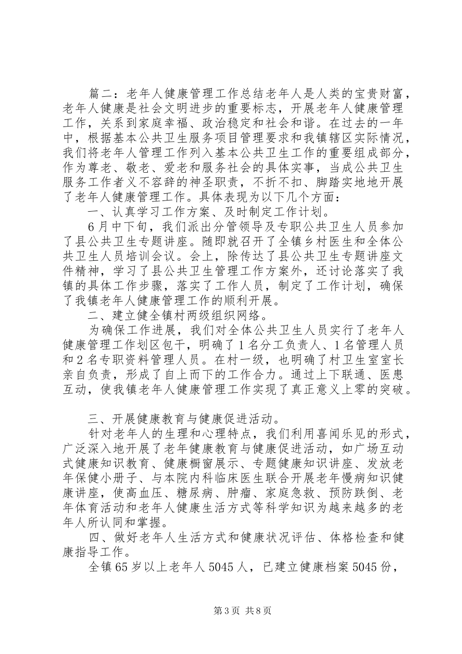 老年人管理工作总结范文_第3页