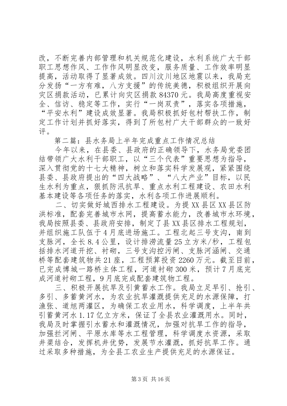 县水务局XX年上半年完成重点工作情况总结(精选多篇)_第3页