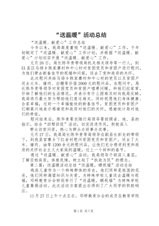 “送温暖”活动总结_1