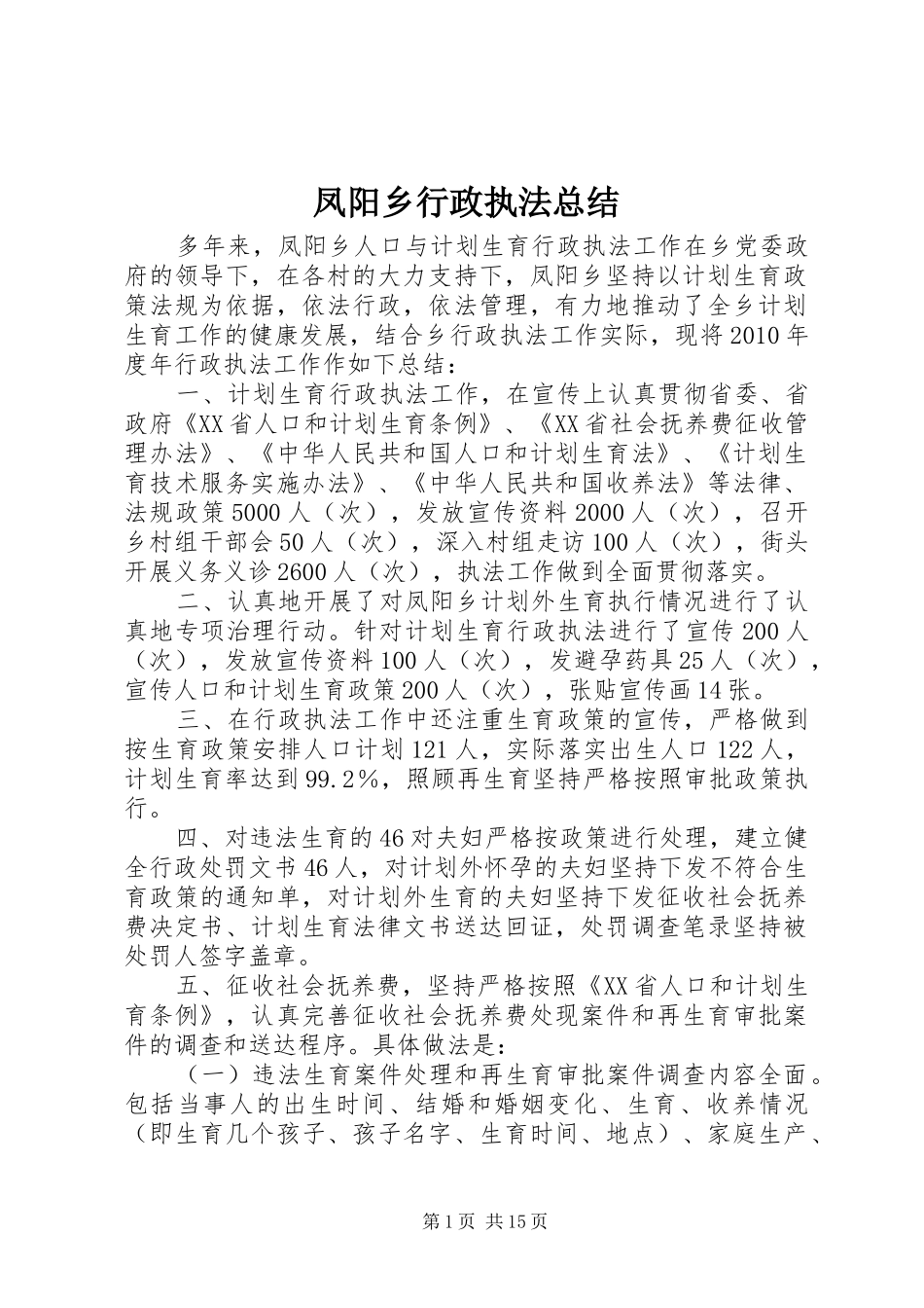 凤阳乡行政执法总结_第1页