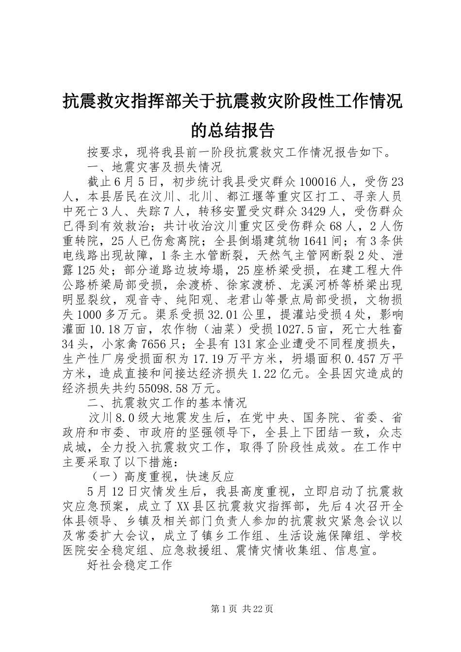 抗震救灾指挥部关于抗震救灾阶段性工作情况的总结报告_第1页