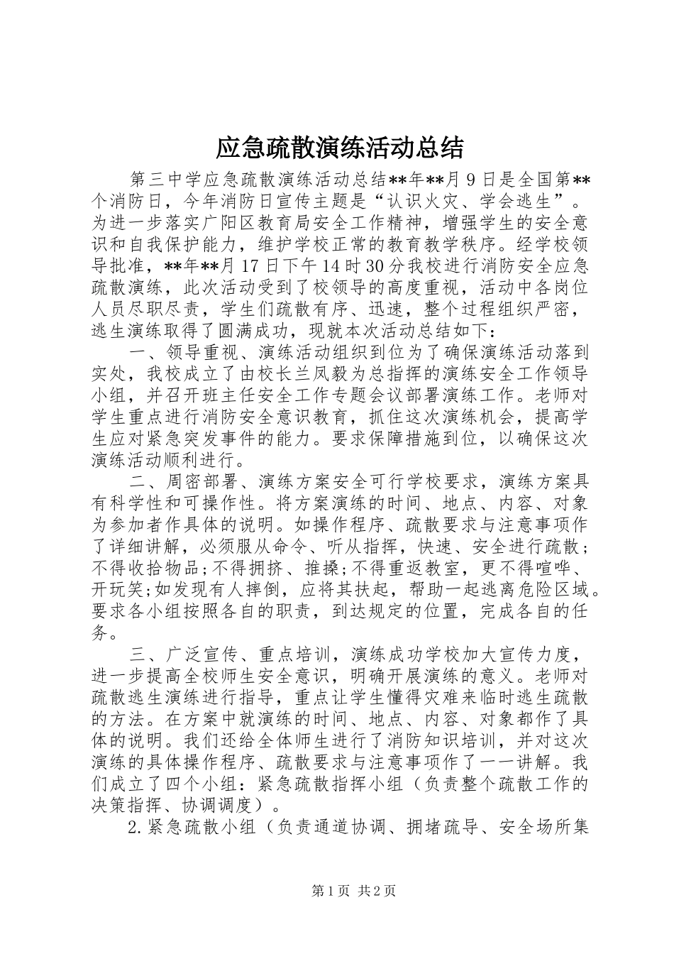 应急疏散演练活动总结_第1页