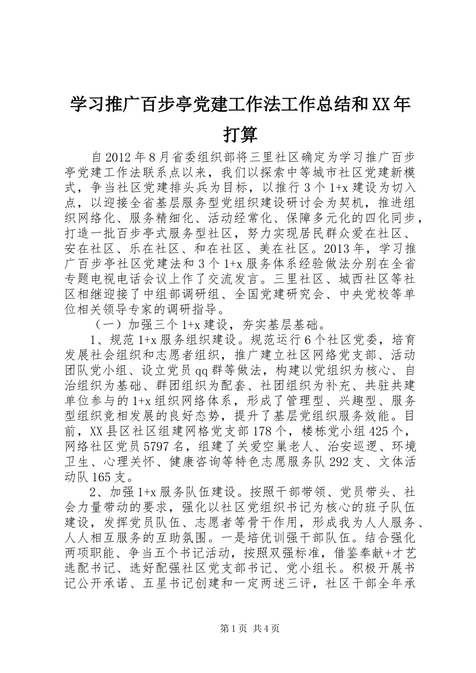 学习推广百步亭党建工作法工作总结和XX年打算_第1页