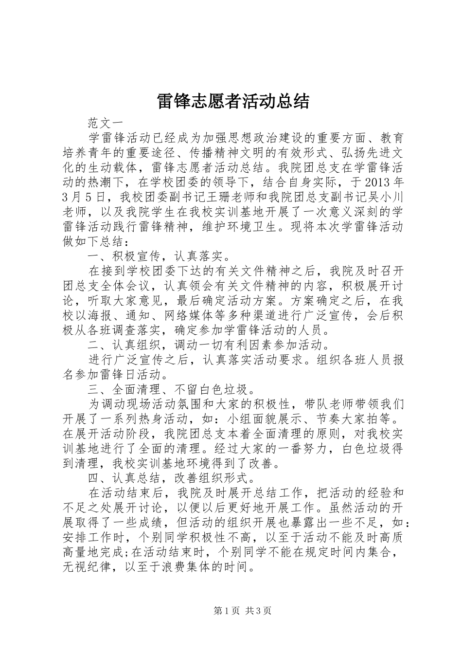 雷锋志愿者活动总结_第1页