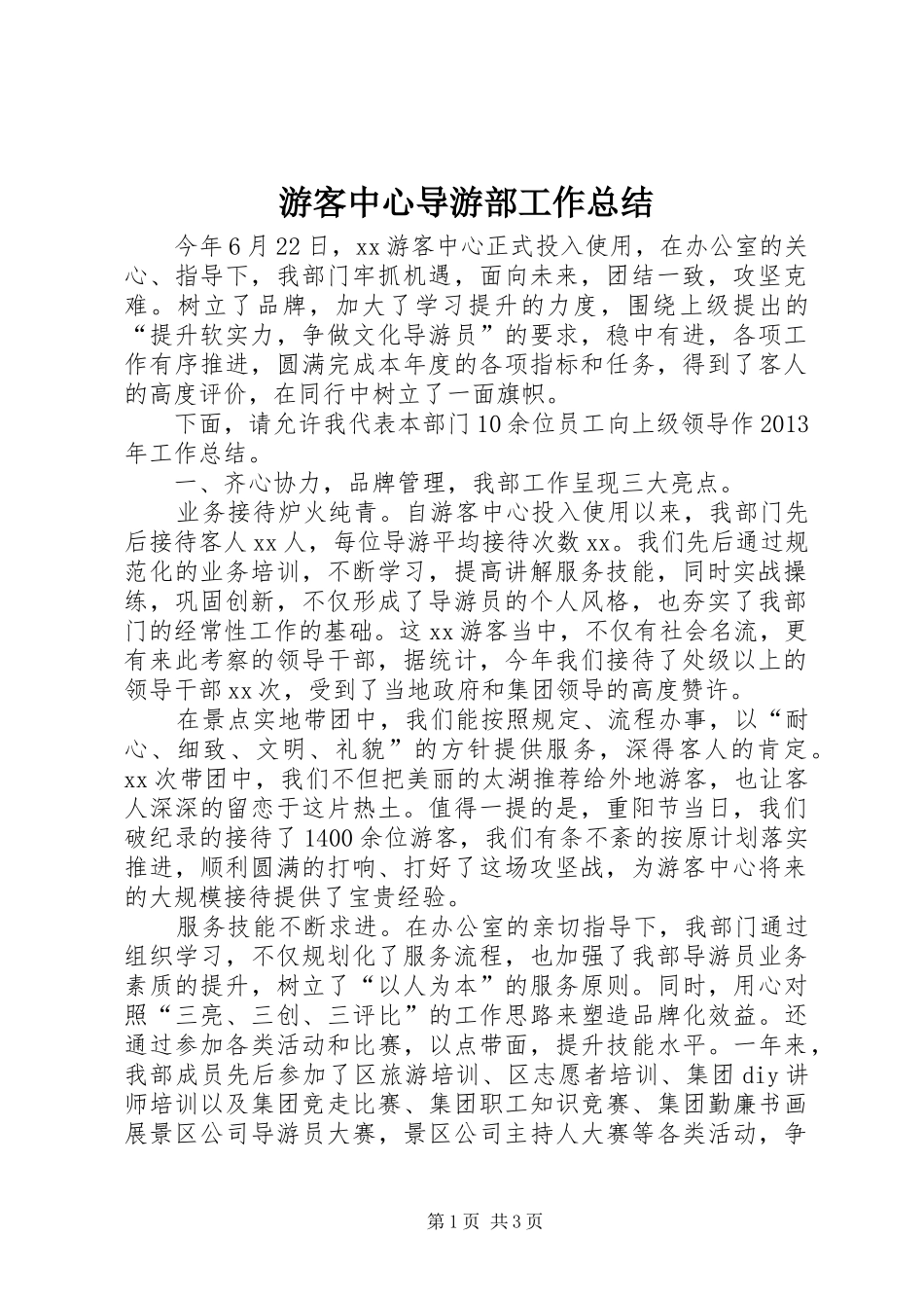 游客中心导游部工作总结_第1页