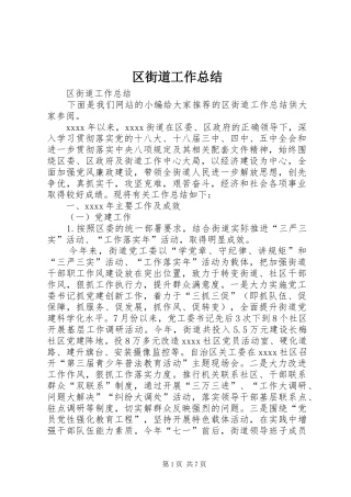 区街道工作总结