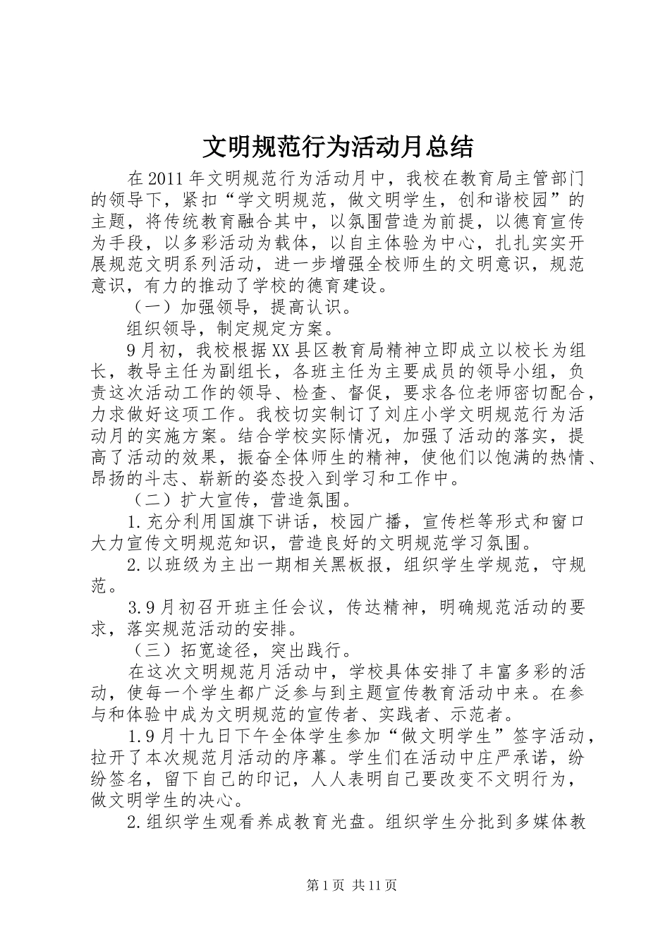 文明规范行为活动月总结_1_第1页