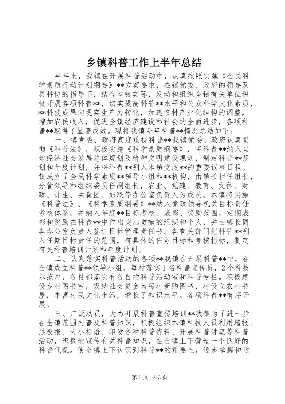 乡镇科普工作上半年总结_1_第1页