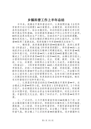 乡镇科普工作上半年总结_1