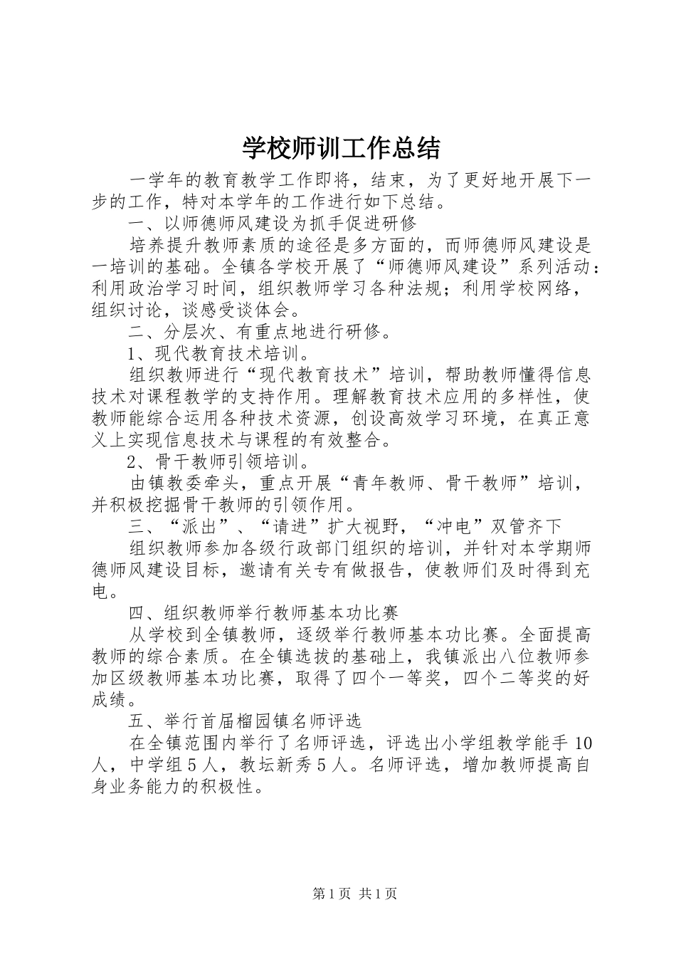 学校师训工作总结_1_第1页