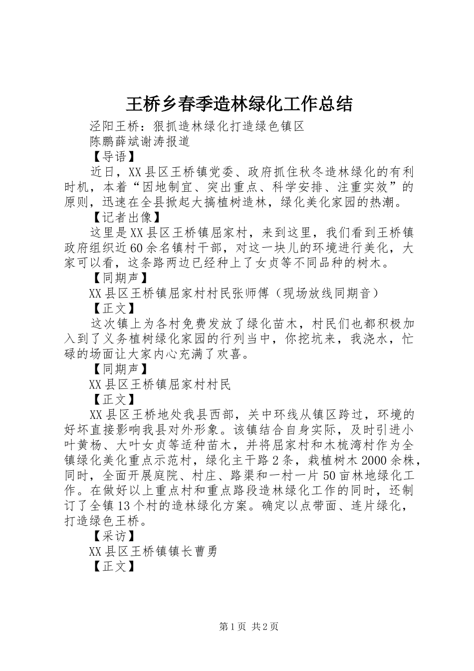 王桥乡春季造林绿化工作总结_1_第1页