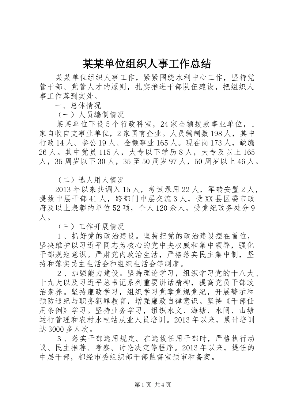 某某单位组织人事工作总结_第1页