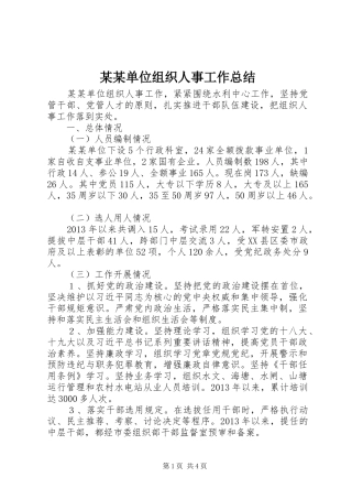 某某单位组织人事工作总结