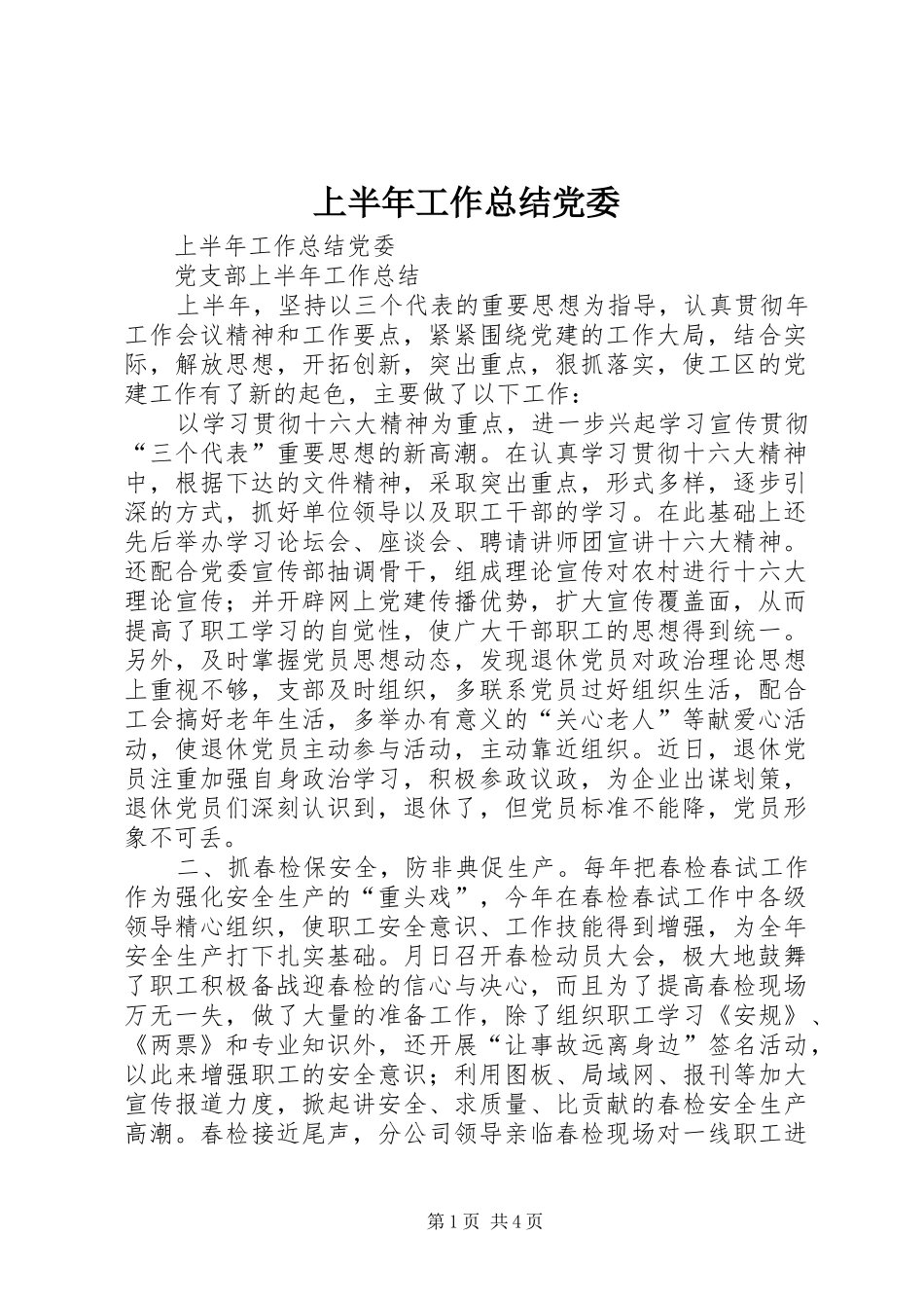 上半年工作总结党委_1_第1页