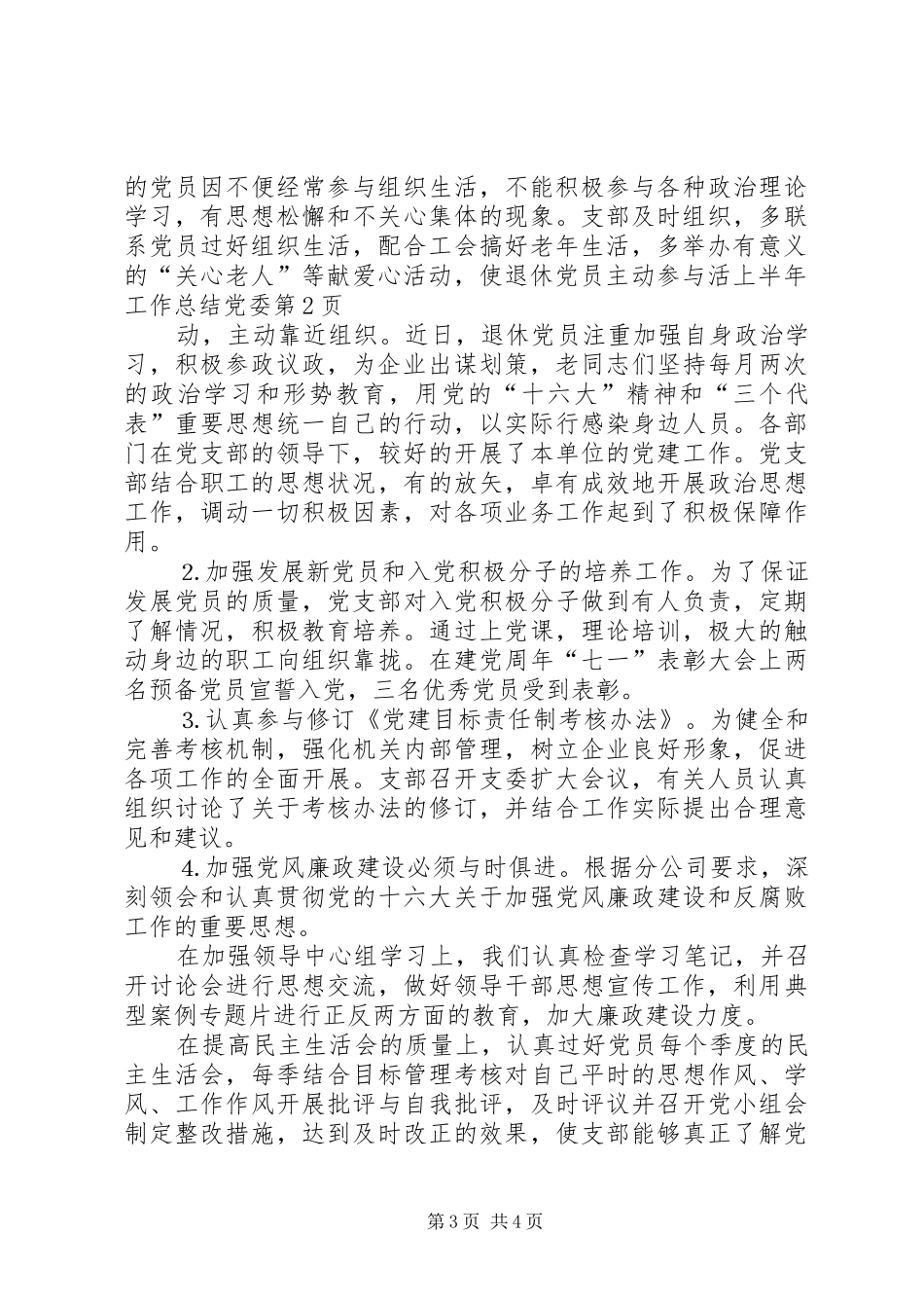 上半年工作总结党委_1_第3页