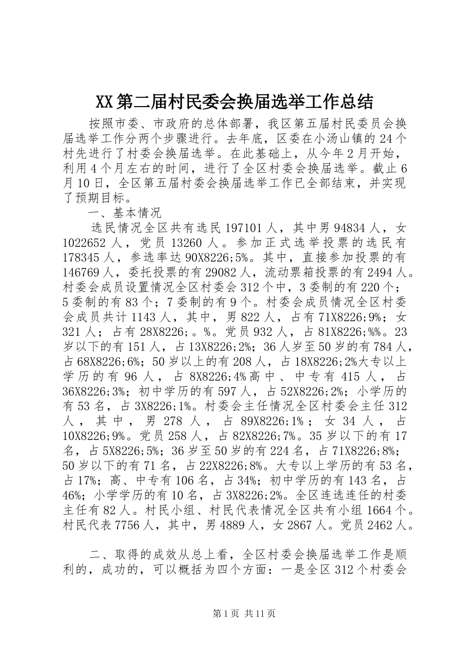 XX第二届村民委会换届选举工作总结_1_第1页