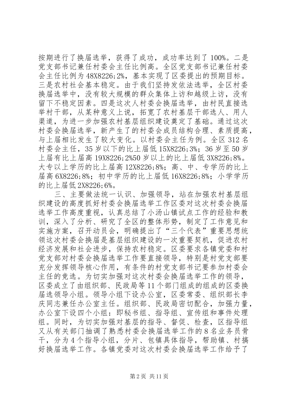 XX第二届村民委会换届选举工作总结_1_第2页