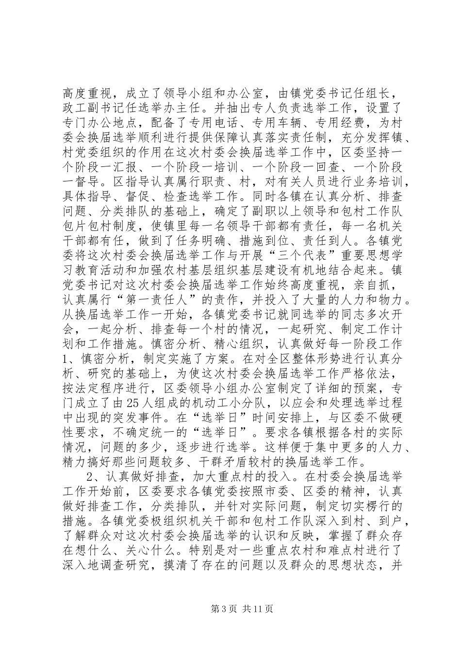 XX第二届村民委会换届选举工作总结_1_第3页