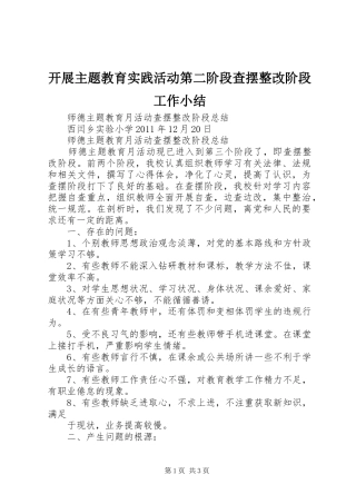 开展主题教育实践活动第二阶段查摆整改阶段工作小结_1