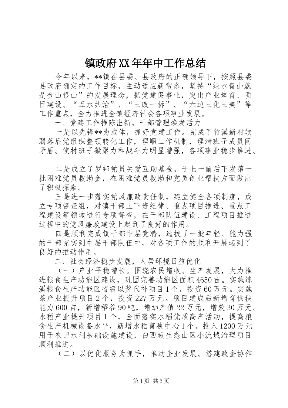 镇政府XX年年中工作总结_第1页